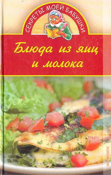 Обложка книги Блюда из яиц и молока, Анна Гаврилова,Светлана Ращупкина,Мария Алексеева