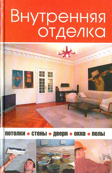 Обложка книги Внутренняя отделка, И. В. Новикова
