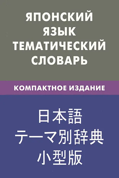 Обложка книги Японский язык. Тематический словарь, Е. С. Денисова