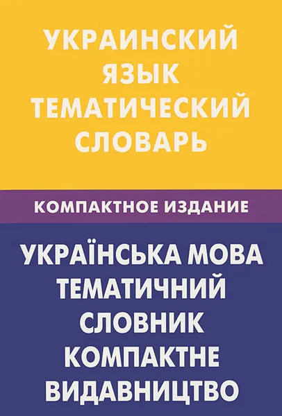 Обложка книги Украинский язык. Тематический словарь, З. В. Галочкина