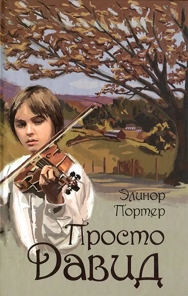 Обложка книги Просто Давид, Элинор Портер