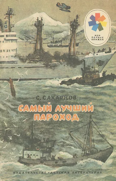 Обложка книги Самый лучший пароход, С. Сахарнов