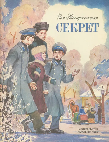 Обложка книги Секрет, Зоя Воскресенская