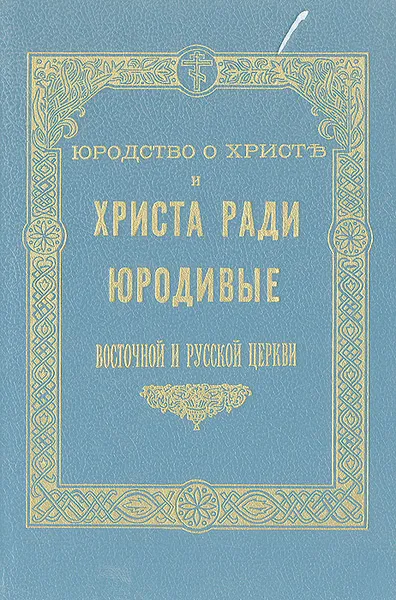 Обложка книги Юродство о Христе и Христа ради юродивые Восточной и Русской церкви, Священник Иоанн Ковалевский