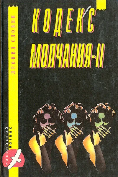 Обложка книги Кодекс молчания-II, Леонид Словин