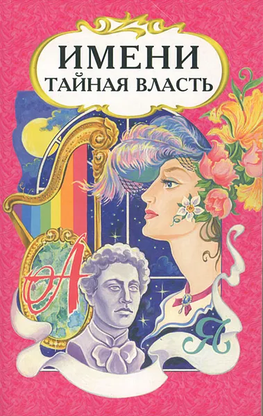 Обложка книги Имени тайная власть, В. А. Миронов