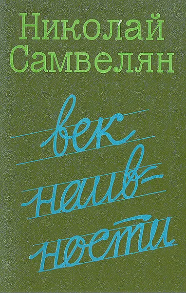 Обложка книги Век наивности, Николай Самвелян