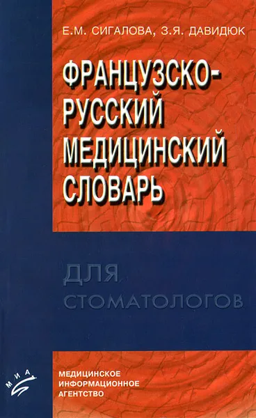 Обложка книги Французско-русский медицинский словарь для стоматологов, Е. М. Сигалова, З. Я. Давидюк