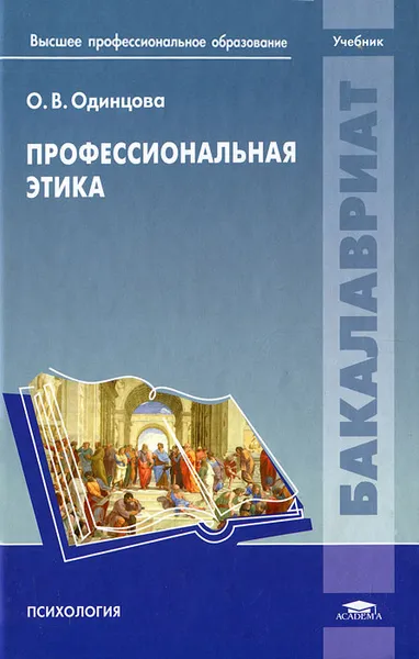 Обложка книги Профессиональная этика, О. В. Одинцова
