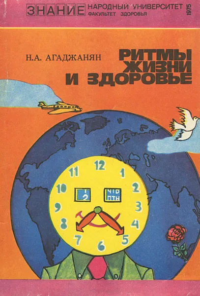 Обложка книги Ритмы жизни и здоровье, Агаджанян Николай Александрович