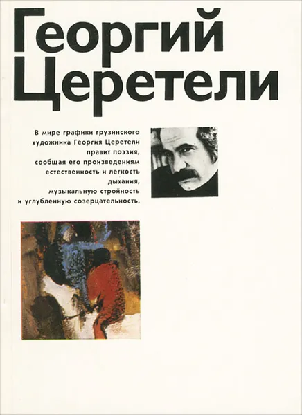 Обложка книги Георгий Церетели, Вильям Мейланд