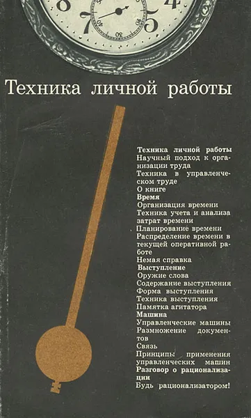 Обложка книги Техника личной работы, Г. Попов