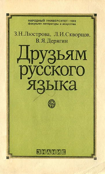 Обложка книги Друзьям русского языка, З. Н. Люстрова, Л. И. Скворцов, В. Я. Дерягин