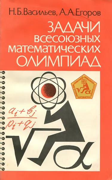 Обложка книги Задачи всесоюзных математических олимпиад, Н. Б. Васильев, А. А. Егоров