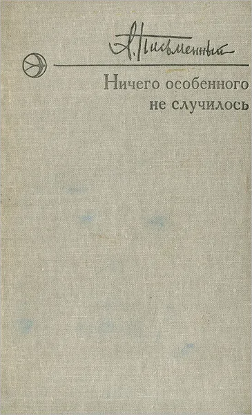 Обложка книги Ничего особенного не случилось, А. Письменный