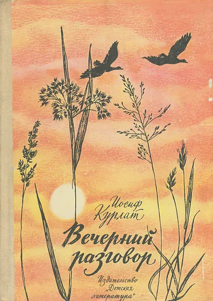 Обложка книги Вечерний разговор, Иосиф Курлат