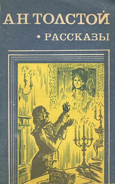 Обложка книги А. Н. Толстой. Рассказы, А. Н. Толстой