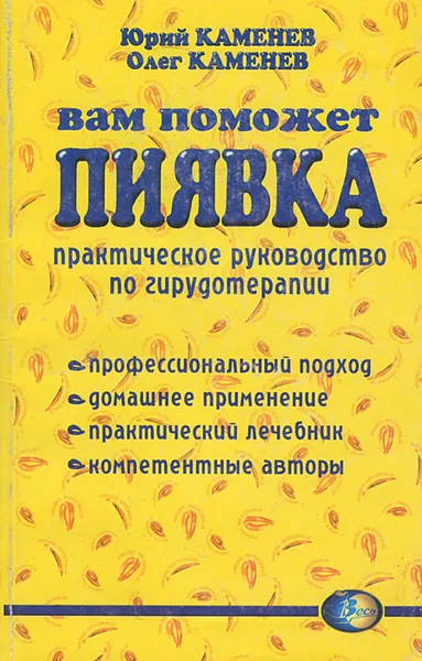 Обложка книги Вам поможет пиявка. Практическое руководство по гирудотерапии, Юрий Каменев, Олег Каменев