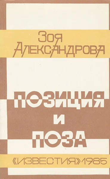 Обложка книги Позиция и поза, Зоя Александрова