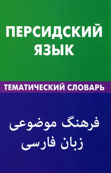 Обложка книги Персидский язык. Тематический словарь, Рогайех Али Бейги