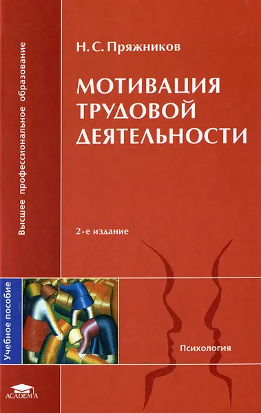 Обложка книги Мотивация трудовой деятельности, Н. С. Пряжников