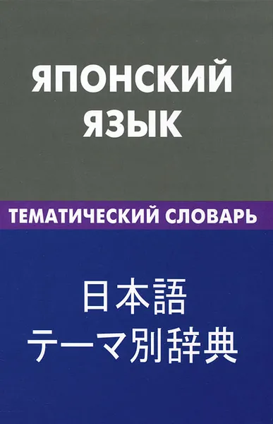 Обложка книги Японский язык. Тематический словарь, Е. С. Денисова