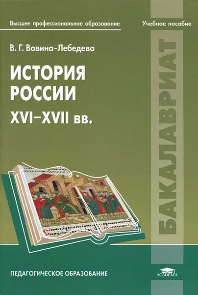 Обложка книги История России. XVI-XVII вв., В. Г. Вовина-Лебедева