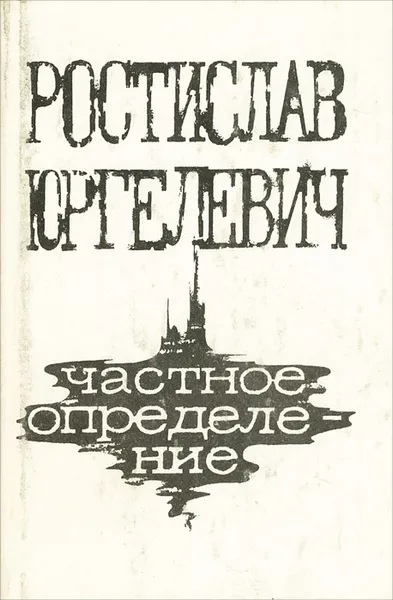 Обложка книги Частное определение, Ростислав Юргелевич