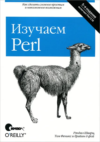 Обложка книги Изучаем Perl, Рэндал Шварц, Том Феникс и Брайан Д. Фой