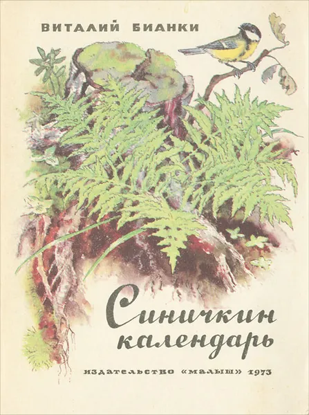 Обложка книги Синичкин календарь, Бианки Виталий Валентинович, Булатов Эрик Владимирович