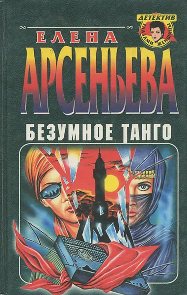 Обложка книги Безумное танго, Елена Арсеньева