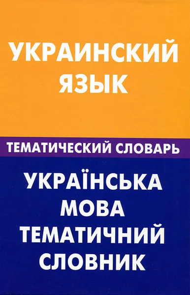 Обложка книги Украинский язык. Тематический словарь, З. В. Галочкина