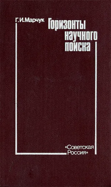 Обложка книги Горизонты научного поиска, Г. И. Марчук