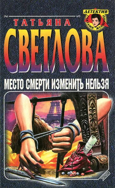 Обложка книги Место смерти изменить нельзя, Светлова Татьяна Владимировна