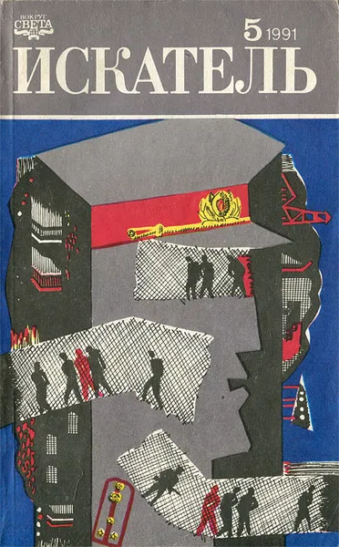 Обложка книги Искатель, № 5, 1991, Гилберт Кит Честертон,Данил Корецкий,Владимир Гусев
