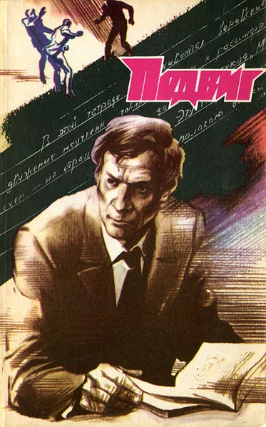 Обложка книги Подвиг, №2, 1988, В. Быков, А. Проханов, Л. Карелин