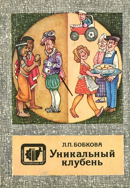 Обложка книги Уникальный клубень, Л. П. Бобкова