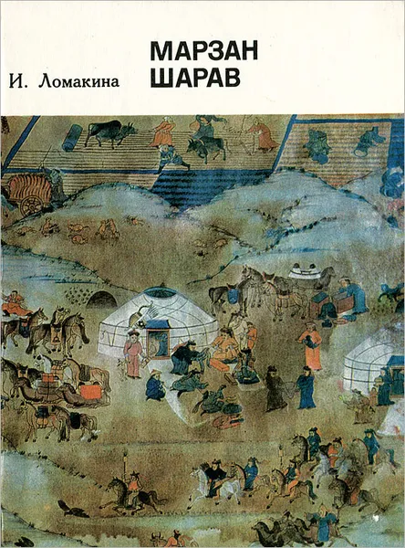 Обложка книги Марзан Шарав, И. Ломакина