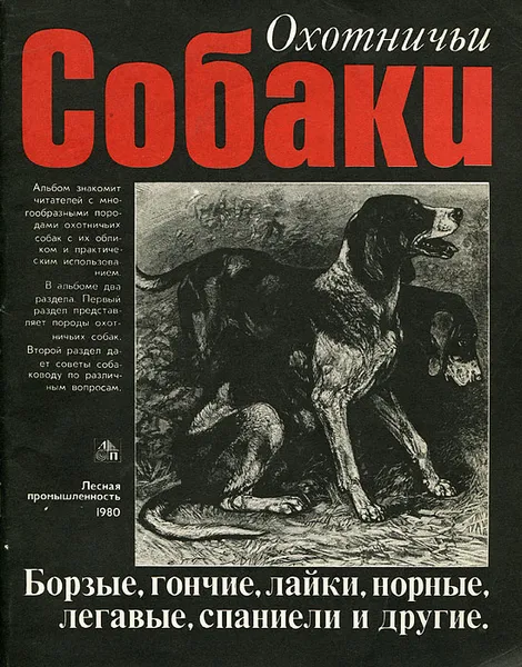 Обложка книги Охотничьи собаки, Гусев Владимир Гаврилович