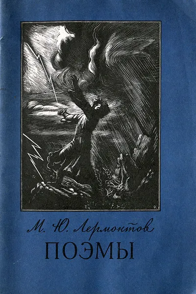 Обложка книги М. Ю. Лермонтов. Поэмы, М. Ю. Лермонтов