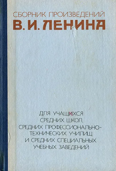 Обложка книги Сборник произведений В. И. Ленина, Ленин Владимир Ильич