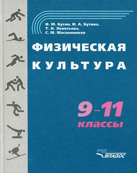 Обложка книги Физическая культура. 9-11 классы, И. М. Бутин, И. А. Бутина, Т. Н. Леонтьева, С. М. Масленников