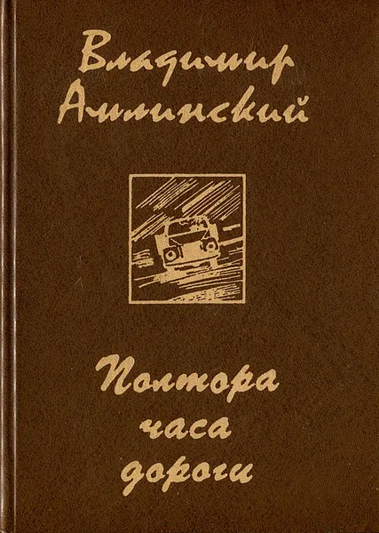 Обложка книги Полтора часа дороги, Владимир Амлинский