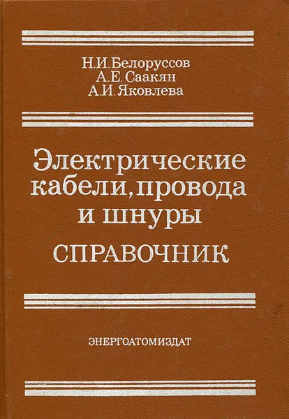 Обложка книги Электрические кабели,провода и шнуры. Справочник, Н. И. Белоруссов, А. Е. Саакян, А. И. Яковлева