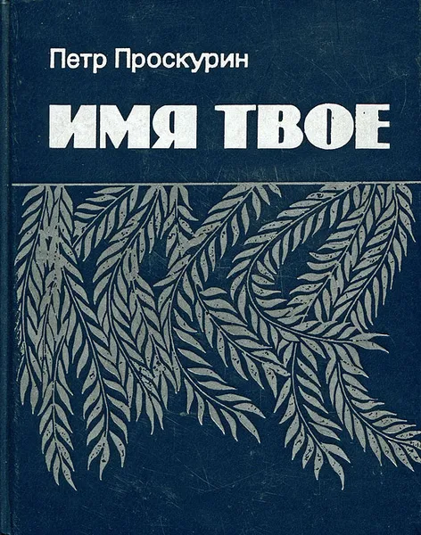 Обложка книги Имя твое, Петр Проскурин