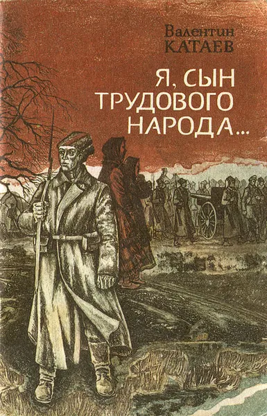 Обложка книги Я, сын трудового народа..., Валентин Катаев