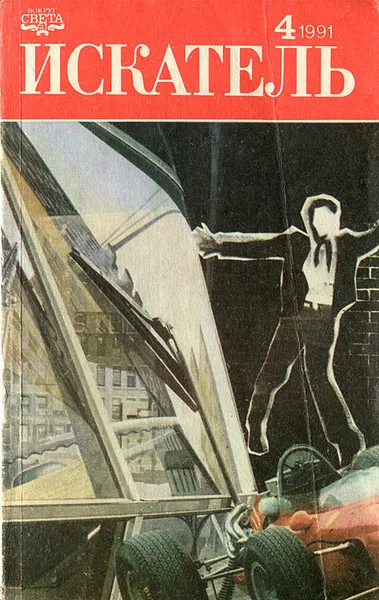 Обложка книги Искатель, № 4, 1991, Владимир Михановский,Майкл Коллинз