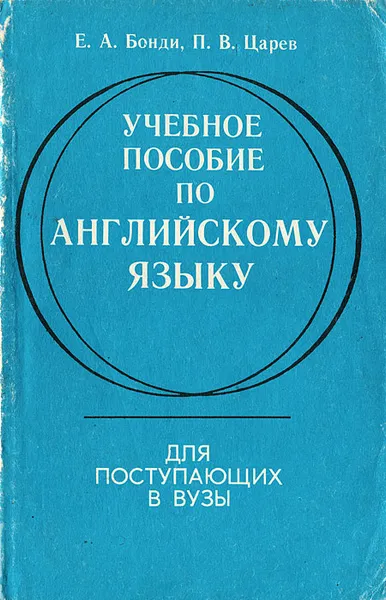 Обложка книги Учебное пособие по английскому языку для поступающих в Вузы / English for Higher School Applicants, Е. А. Бонди, П. В. Царев