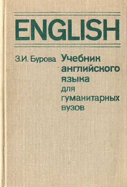 Обложка книги Учебник английского языка для гуманитарных вузов, Бурова Зоя Ивановна