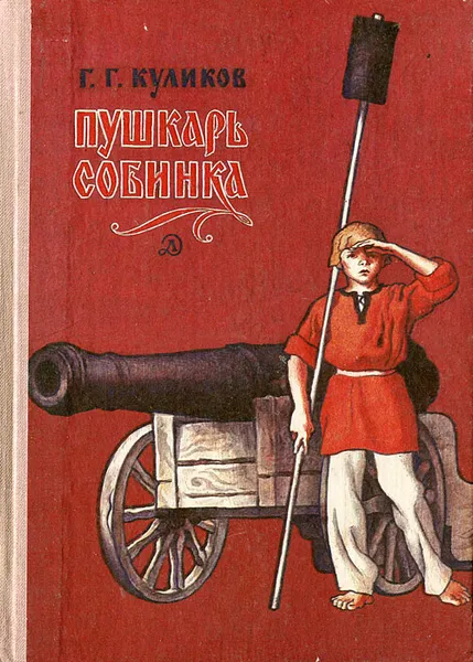 Обложка книги Пушкарь Собинка, Куликов Геомар Георгиевич